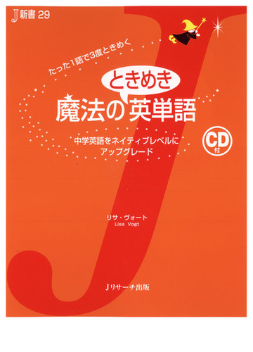 魔法のときめき英単語 中学英語をネイティブレベルにアップグレード たった１語で３度ときめくの通販 リサ ヴォート 紙の本 Honto本の通販ストア