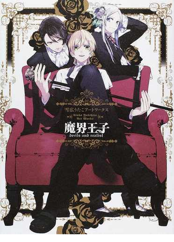 魔界王子ｄｅｖｉｌｓ ａｎｄ ｒｅａｌｉｓｔ 雪広うたこアートワークスの通販 雪広 うたこ コミック Honto本の通販ストア