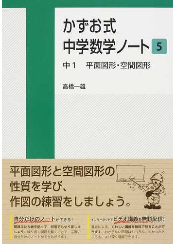 かずお式中学数学ノート ５ 中１平面図形 空間図形の通販 高橋 一雄 紙の本 Honto本の通販ストア