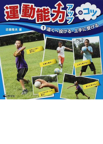 運動能力アップのコツ １ 遠くへ投げる 上手に受けるの通販 近藤 隆夫 紙の本 Honto本の通販ストア