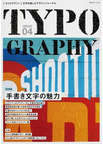 タイポグラフィ 文字を楽しむデザインジャーナル ｉｓｓｕｅ０４ 特集手書き文字の魅力の通販 グラフィック社編集部 紙の本 Honto本の通販ストア