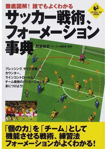 徹底図解 誰でもよくわかるサッカー戦術 フォーメーション事典の通販 都並 敏史 Level Up Book 紙の本 Honto本の通販ストア