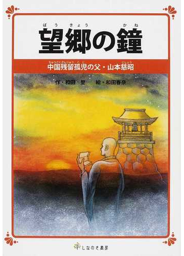 望郷の鐘 中国残留孤児の父 山本慈昭の通販 和田 登 和田 春奈 紙の本 Honto本の通販ストア