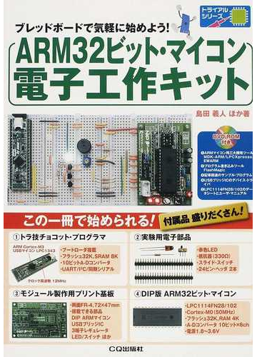 ａｒｍ３２ビット マイコン電子工作キット ブレッドボードで気軽に始めよう の通販 島田 義人 白阪 一郎 紙の本 Honto本の通販ストア