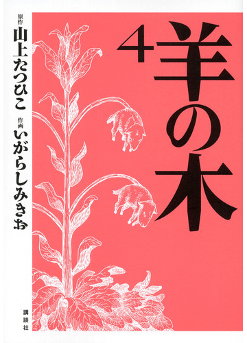 羊の木 ４ イブニングｋｃ の通販 山上 たつひこ いがらし みきお イブニングkc コミック Honto本の通販ストア