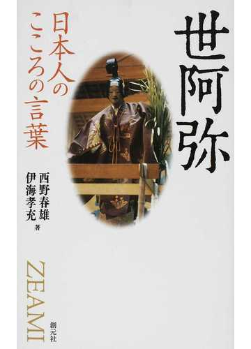 世阿弥の通販 西野 春雄 伊海 孝充 紙の本 Honto本の通販ストア