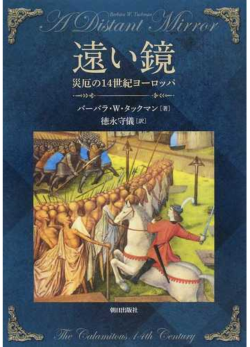 遠い鏡 災厄の１４世紀ヨーロッパの通販 バーバラ ｗ タックマン 徳永 守儀 紙の本 Honto本の通販ストア