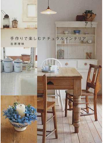 手作りで楽しむナチュラルインテリアの通販 吉原 理映 紙の本 Honto本の通販ストア