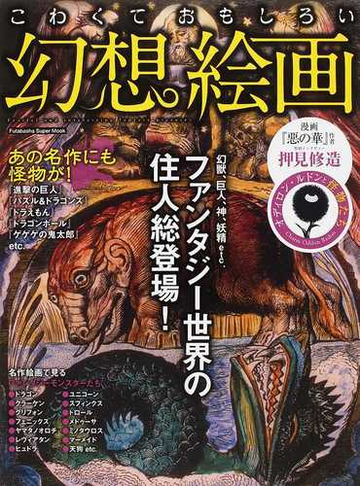 こわくておもしろい幻想絵画 幻獣 巨人 神 妖精ｅｔｃ ファンタジー世界の住人総登場 の通販 双葉社スーパームック 紙の本 Honto本の通販ストア