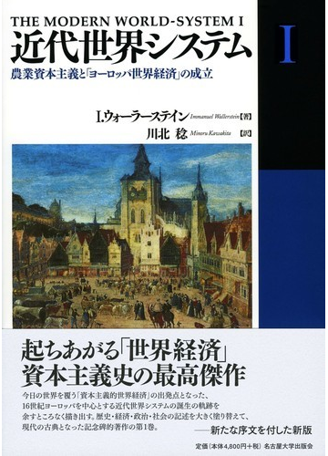 近代世界システム １ 農業資本主義と ヨーロッパ世界経済 の成立の通販 ｉ ウォーラーステイン 川北 稔 紙の本 Honto本の通販ストア