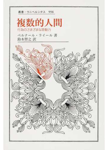 爆熱 送料無料 本 複数的人間 行為のさまざまな原動力 ベルナール ライール 鈴木智之 新品 本 人文 社会 社会 社会学 社会学一般 期間限定 半額以下 Gursubeyazokyanus Com