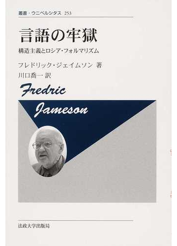 言語の牢獄 構造主義とロシア フォルマリズム 新装版の通販 フレドリック ジェイムソン 川口 喬一 紙の本 Honto本の通販ストア