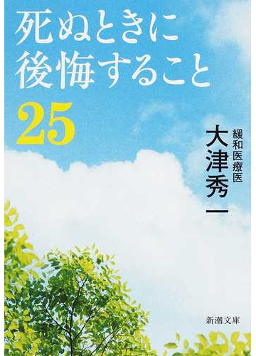 死ぬときに後悔すること２５の通販 大津 秀一 新潮文庫 紙の本 Honto本の通販ストア