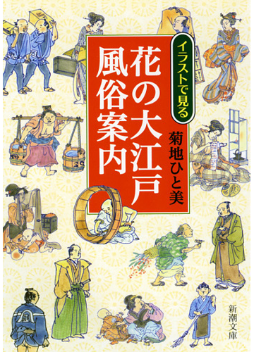 イラストで見る花の大江戸風俗案内の通販 菊地 ひと美 新潮文庫 紙の本 Honto本の通販ストア