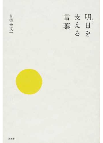 明日を支える言葉の通販 徳永 文一 小説 Honto本の通販ストア