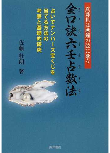 金口訣六壬占数法 真珠貝は應鐘の弦に歌う 占いでナンバーズ宝くじを当てる方法の考察と基礎的研究の通販 佐藤 壮朗 紙の本 Honto本の通販ストア