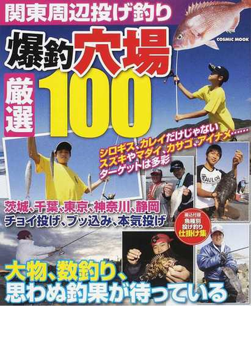 関東周辺投げ釣り爆釣穴場厳選１００ チョイ投げ ブッ込み 本気投げ 大物 数釣り 思わぬ釣果が待っているの通販 Cosmic Mook 紙の本 Honto本の通販ストア
