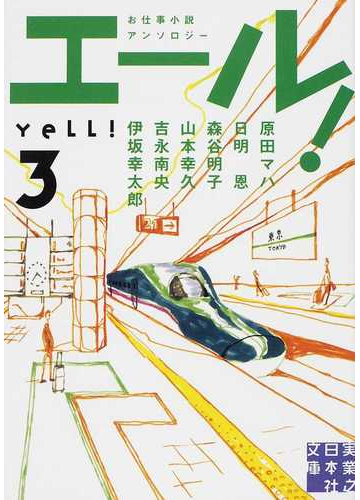 エール お仕事小説アンソロジー ３の通販 原田 マハ 日明 恩 実業之日本社文庫 紙の本 Honto本の通販ストア