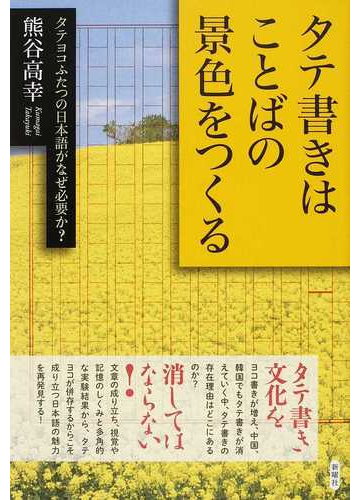 タテ書きはことばの景色をつくる タテヨコふたつの日本語がなぜ必要か の通販 熊谷 高幸 紙の本 Honto本の通販ストア