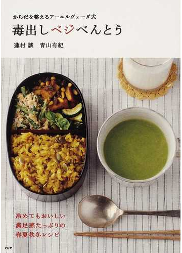 毒出しベジべんとう からだを整えるアーユルヴェーダ式の通販 蓮村 誠 青山 有紀 紙の本 Honto本の通販ストア