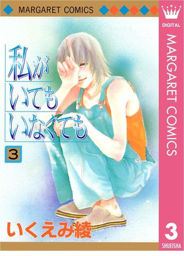 私がいてもいなくても 3 漫画 の電子書籍 無料 試し読みも Honto電子書籍ストア