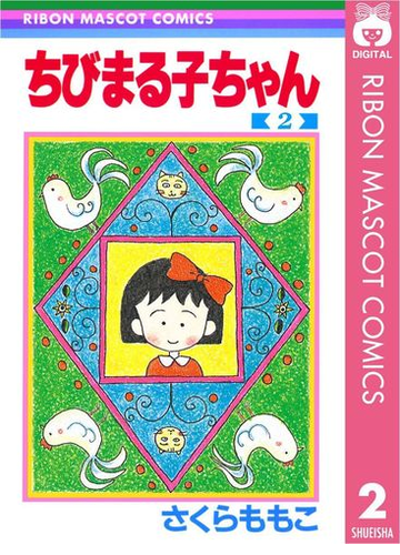 ちびまる子ちゃん 2 漫画 の電子書籍 無料 試し読みも Honto電子書籍ストア