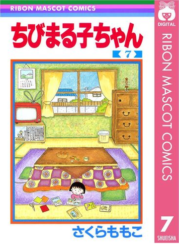 ちびまる子ちゃん 7 漫画 の電子書籍 無料 試し読みも Honto電子書籍ストア