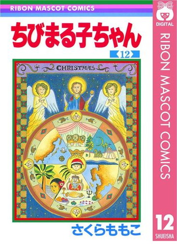 ちびまる子ちゃん 12 漫画 の電子書籍 無料 試し読みも Honto電子書籍ストア