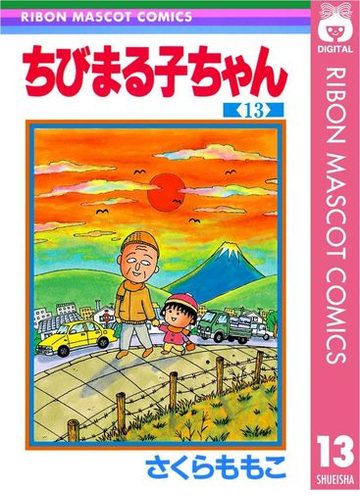 ちびまる子ちゃん 13 漫画 の電子書籍 無料 試し読みも Honto電子書籍ストア