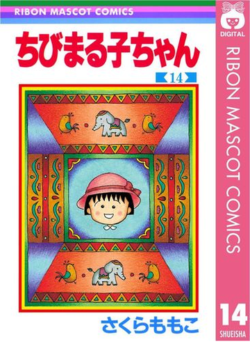 ちびまる子ちゃん 14 漫画 の電子書籍 無料 試し読みも Honto電子書籍ストア