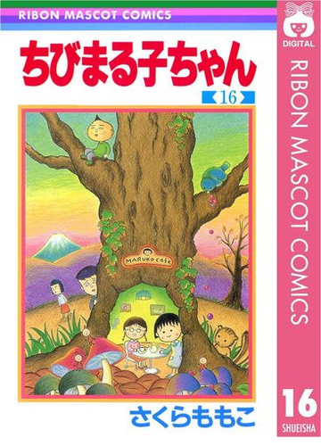 ちびまる子ちゃん 16 漫画 の電子書籍 無料 試し読みも Honto電子書籍ストア