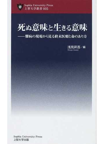 死ぬ意味と生きる意味 難病の現場から見る終末医療と命のあり方の通販 浅見 昇吾 紙の本 Honto本の通販ストア