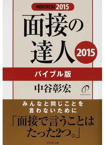 面接の達人 ２０１５ １ バイブル版の通販 中谷 彰宏 紙の本 Honto本の通販ストア