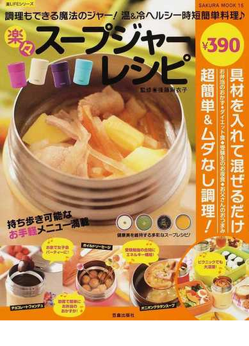楽々スープジャーレシピ 調理もできる魔法のジャー 温 冷ヘルシー時短簡単料理の通販 後藤 麻衣子 サクラムック 紙の本 Honto本の通販ストア 楽々スープジャーレシピ 調理もできる魔法のジャー 温 冷ヘルシー時短簡単料理の通販 後藤 麻衣子 サクラムック 紙の本 Honto本の通販ストア