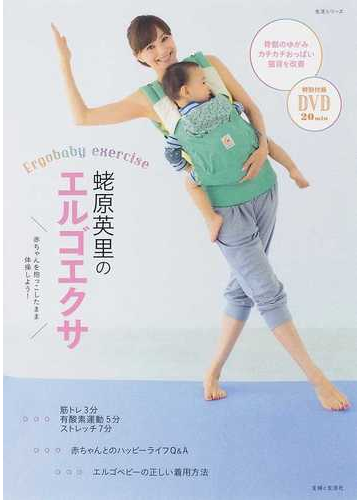 蛯原英里のエルゴエクサ 赤ちゃんを抱っこしたまま体操しよう の通販 蛯原 英里 山川 和風 紙の本 Honto本の通販ストア