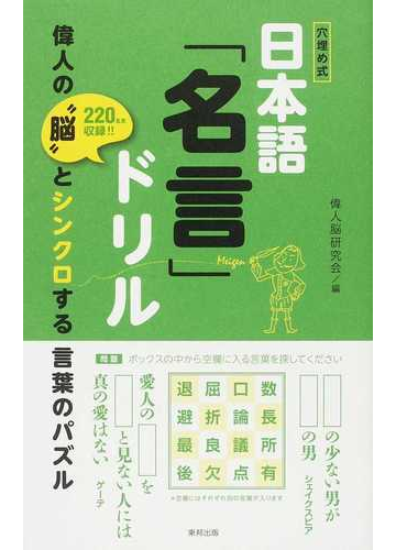 日本語 名言 ドリル 穴埋め式 偉人の 脳 とシンクロする言葉のパズル ２２０名言収録 の通販 偉人脳研究会 紙の本 Honto本の通販ストア