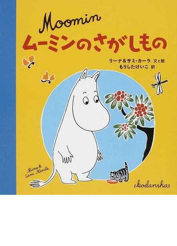 ムーミンのさがしものの通販 リーナ カーラ サミ カーラ 紙の本 Honto本の通販ストア
