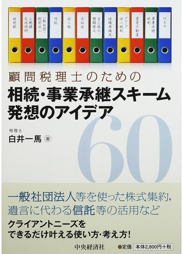 顧問税理士のための相続 事業承継スキーム発想のアイデア６０の通販 白井 一馬 紙の本 Honto本の通販ストア