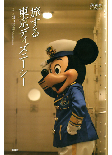 旅する東京ディズニーシーの通販 畑山 信也 Disney In Pocket 紙の本 Honto本の通販ストア