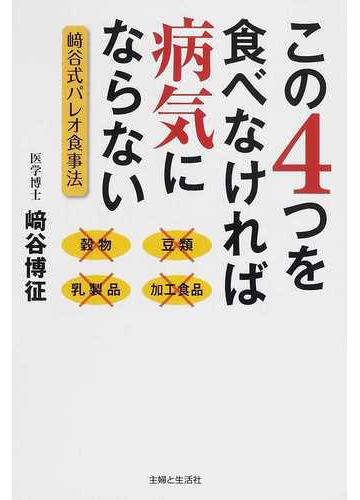 この４つを食べなければ病気にならない 崎谷式パレオ食事法の通販 崎谷 博征 紙の本 Honto本の通販ストア