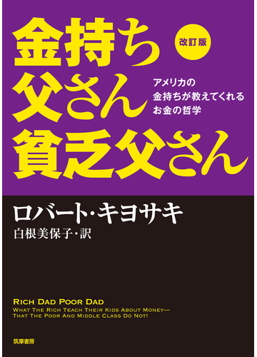 金持ち父さん貧乏父さん アメリカの金持ちが教えてくれるお金の哲学 改訂版の通販 ロバート キヨサキ 白根 美保子 紙の本 Honto本の通販ストア