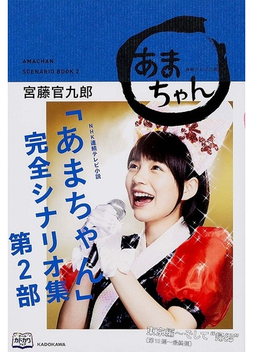 ｎｈｋ連続テレビ小説 あまちゃん 完全シナリオ集 第２部の通販 宮藤 官九郎 小説 Honto本の通販ストア