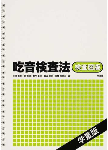 有名な高級ブランド 検査図版 吃音検査法 送料無料 本 小澤恵美 その他
