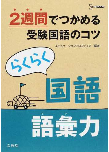 らくらく国語語彙力 ２週間でつかめる受験国語のコツの通販 エデュケーションフロンティア 紙の本 Honto本の通販ストア