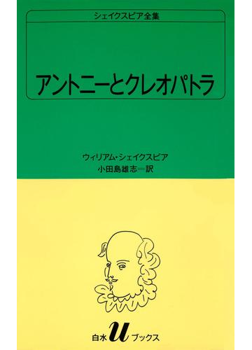 シェイクスピア全集 アントニーとクレオパトラの電子書籍 Honto電子書籍ストア