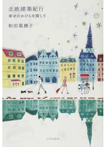 北欧建築紀行 幸せのかけらを探しての通販 和田 菜穂子 紙の本 Honto本の通販ストア