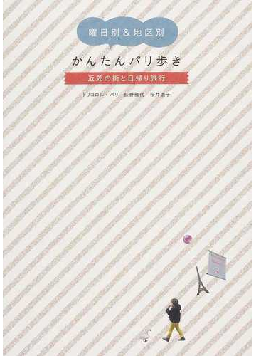 曜日別 地区別かんたんパリ歩き 近郊の街と日帰り旅行の通販 荻野 雅代 桜井 道子 紙の本 Honto本の通販ストア