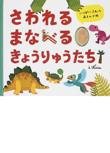 さわれるまなべるきょうりゅうたちの通販 ニニー 松永 りえ 紙の本 Honto本の通販ストア