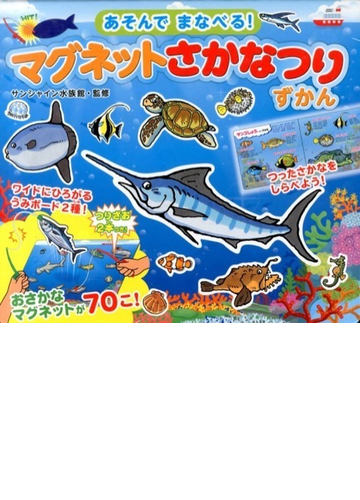 あそんでまなべる マグネットさかなつりずかんの通販 サンシャイン水族館 監 時川真一 絵 紙の本 Honto本の通販ストア あそんでまなべる マグネットさかなつりずかんの通販 サンシャイン水族館 監 時川真一 絵 紙の本 Honto本の通販ストア