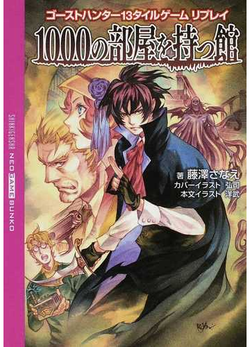 １０００の部屋を持つ館 ゴーストハンター１３タイルゲームリプレイの通販 藤澤 さなえ グループｓｎｅ 紙の本 Honto本の通販ストア